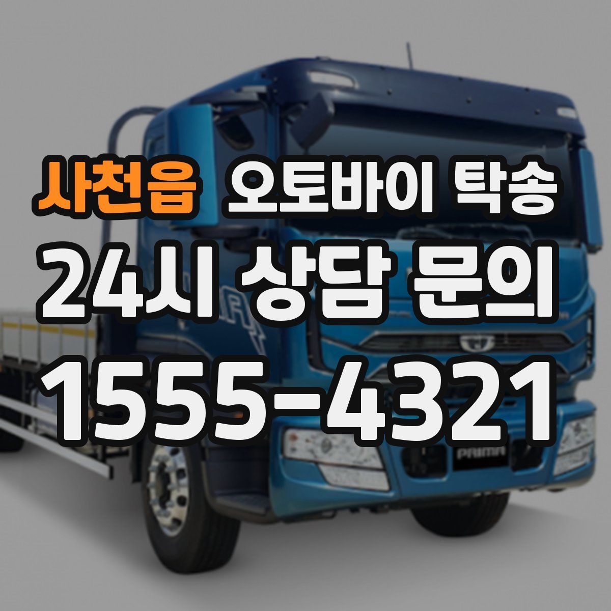 사천읍 오토바이 탁송