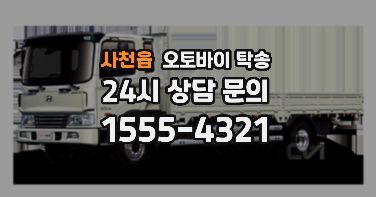 사천읍 오토바이 탁송