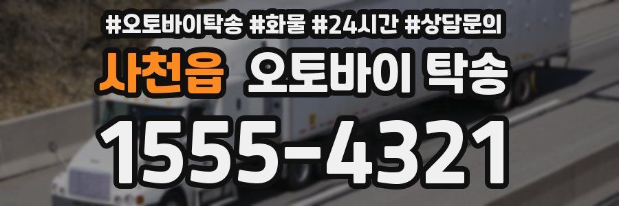 사천읍 오토바이 탁송