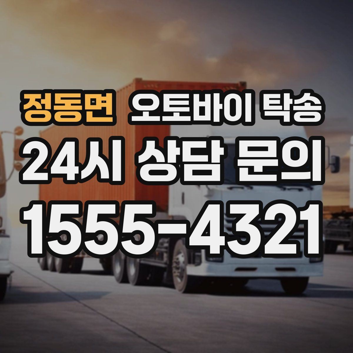 정동면 오토바이 탁송 장거리 이동 필요할 때 안전하게 보내는 방법