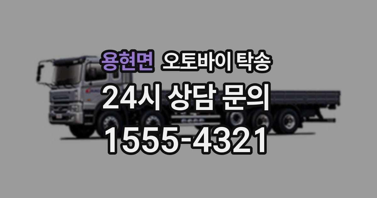 용현면 오토바이 탁송