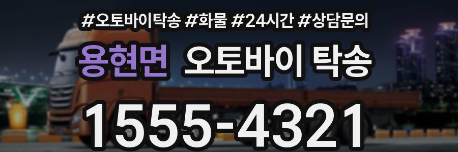 용현면 오토바이 탁송