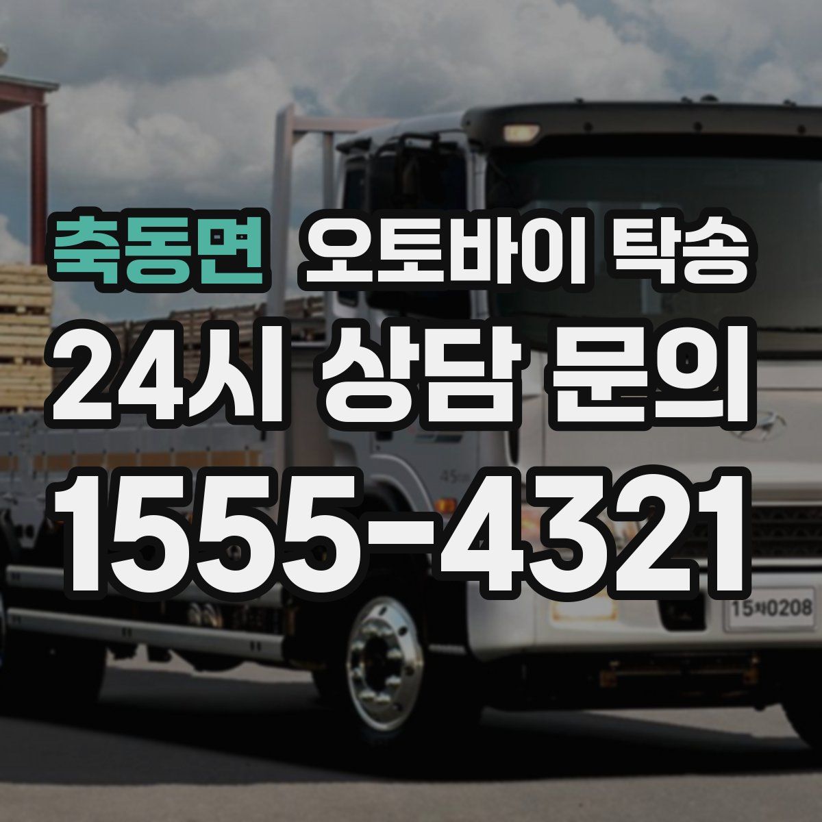 축동면 오토바이 탁송