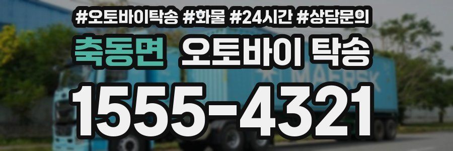 축동면 오토바이 탁송
