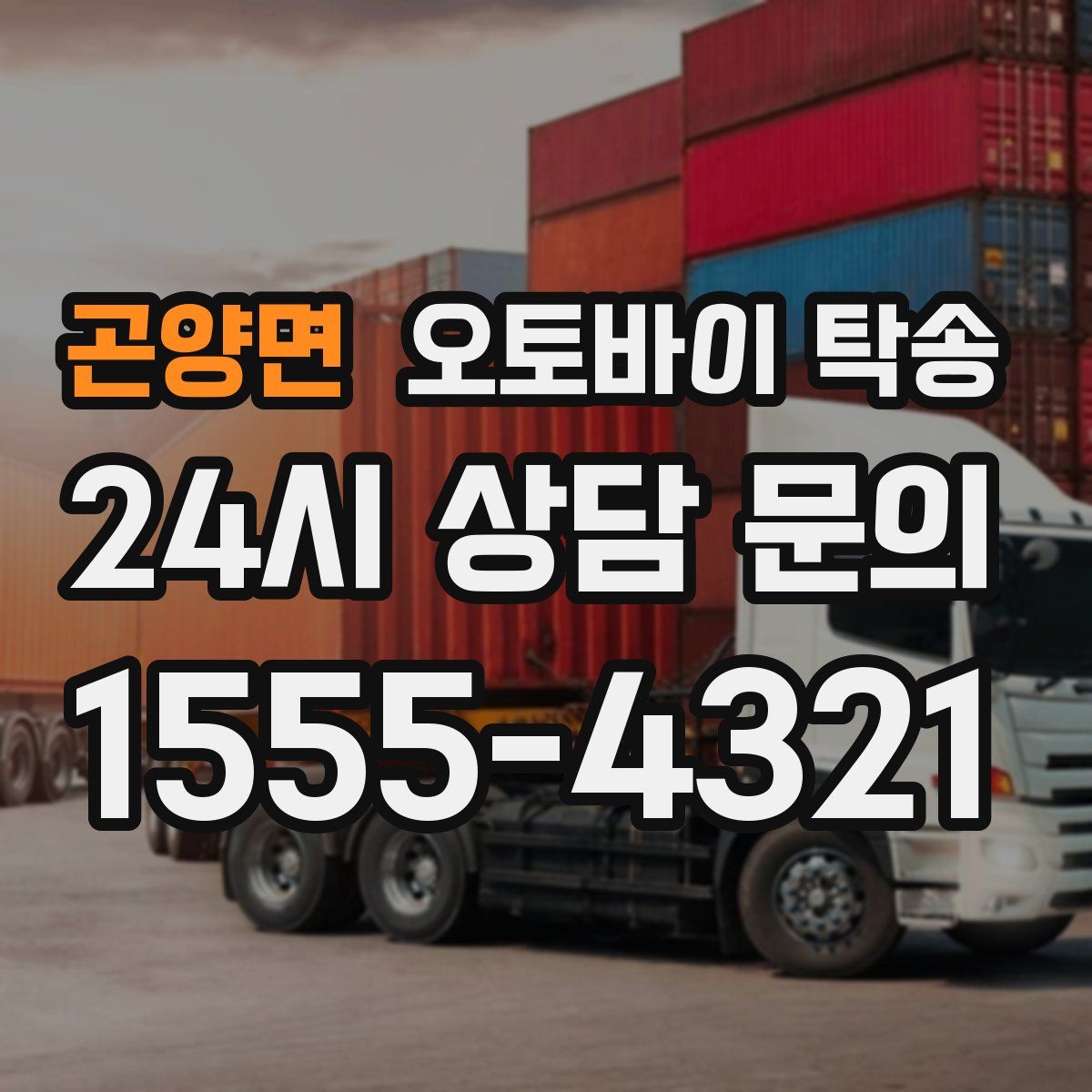 곤양면 오토바이 탁송