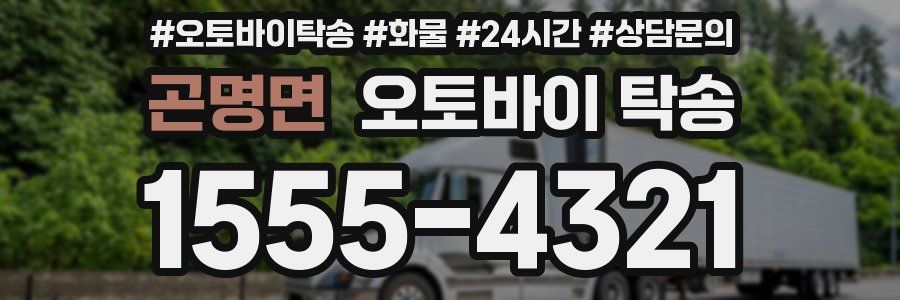 곤명면 오토바이 탁송