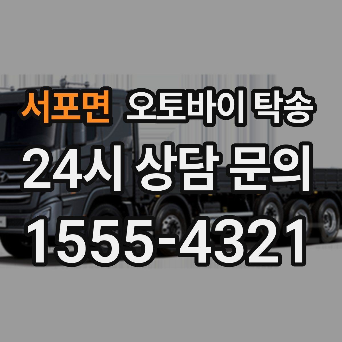 서포면 오토바이 탁송 부모님 댁으로 오토바이 보내기