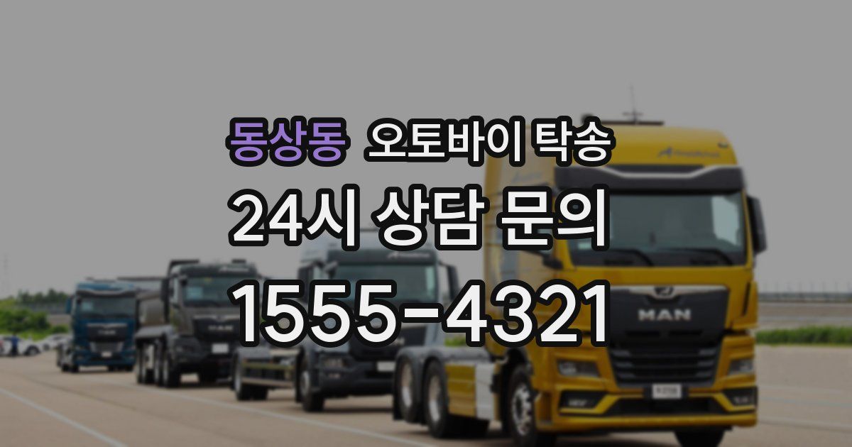 동상동 오토바이 탁송