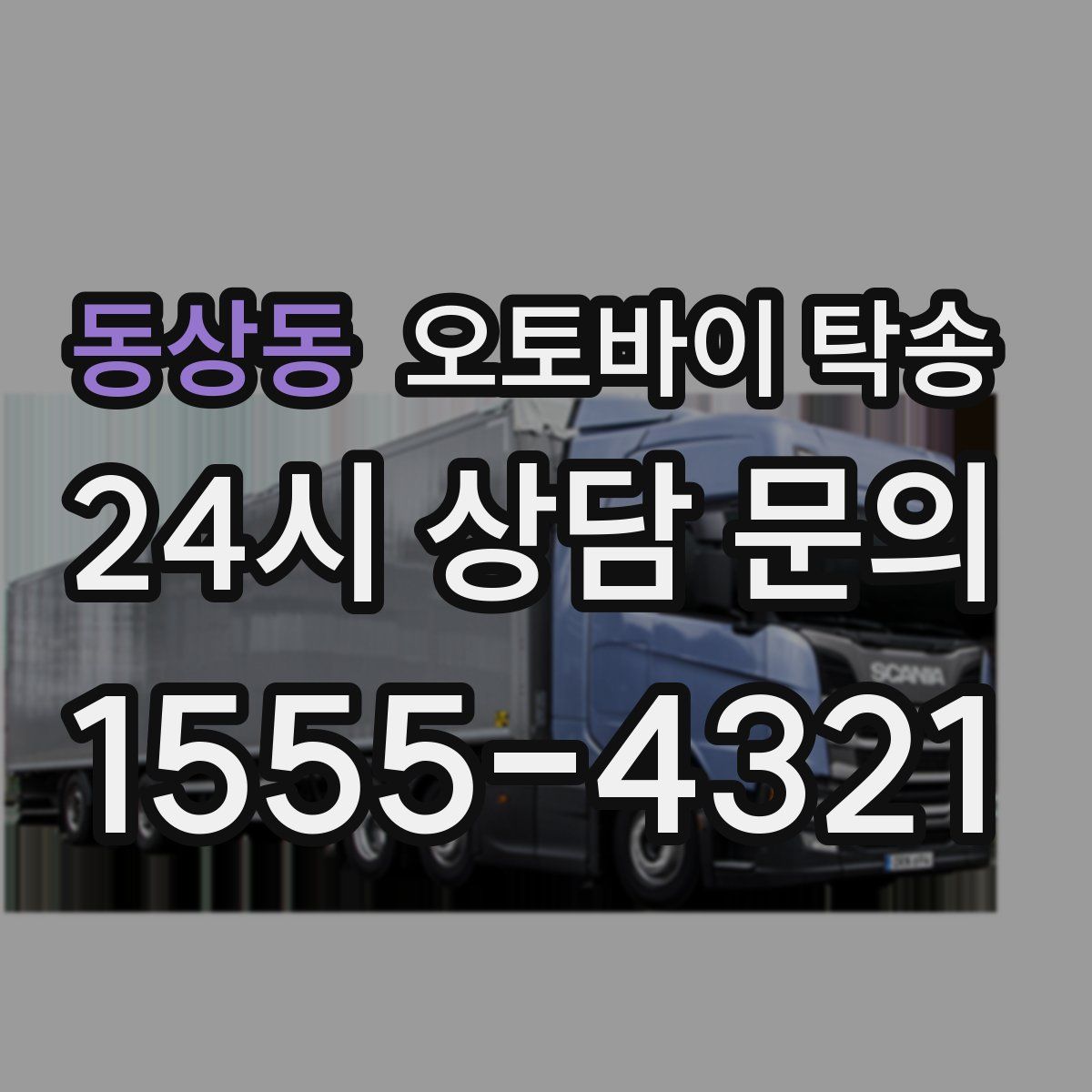 동상동 오토바이 탁송