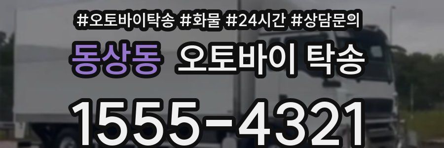 동상동 오토바이 탁송