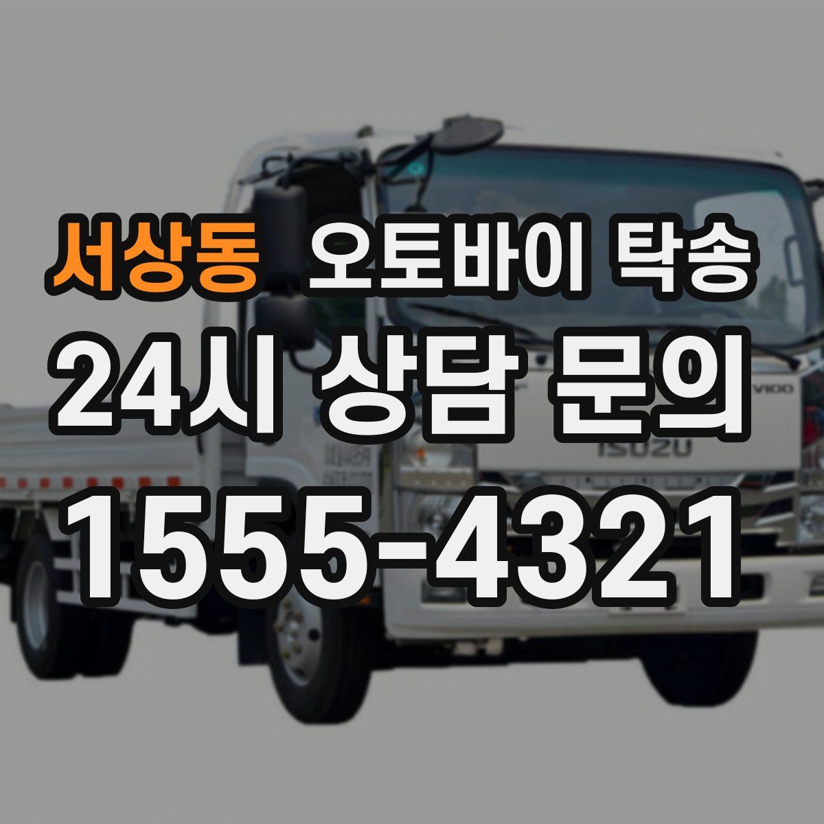 서상동 오토바이 탁송