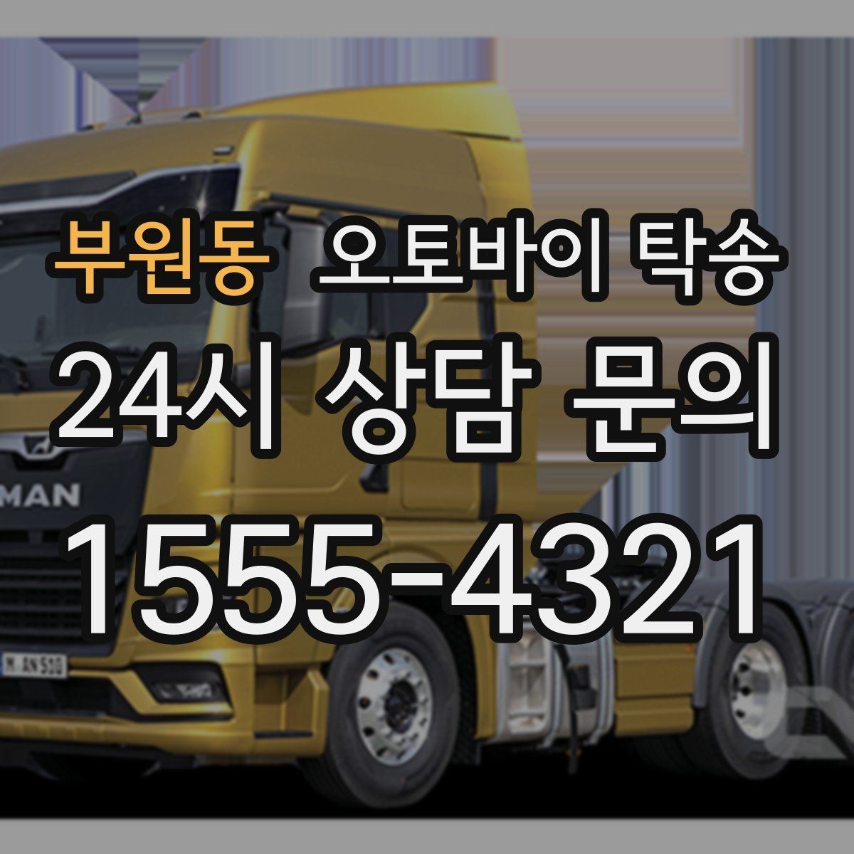 부원동 오토바이 탁송 급한 이동 문의할 때 필요한 정보