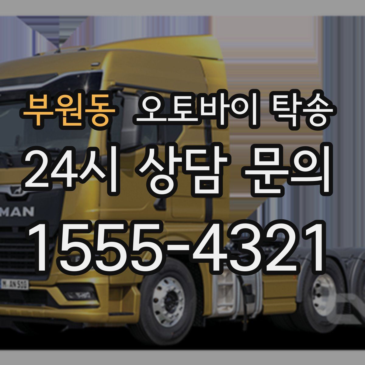 부원동 오토바이 탁송