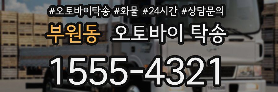 부원동 오토바이 탁송