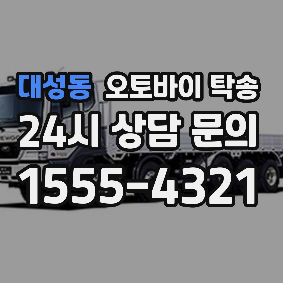 대성동 오토바이 탁송