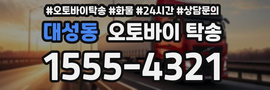 대성동 오토바이 탁송