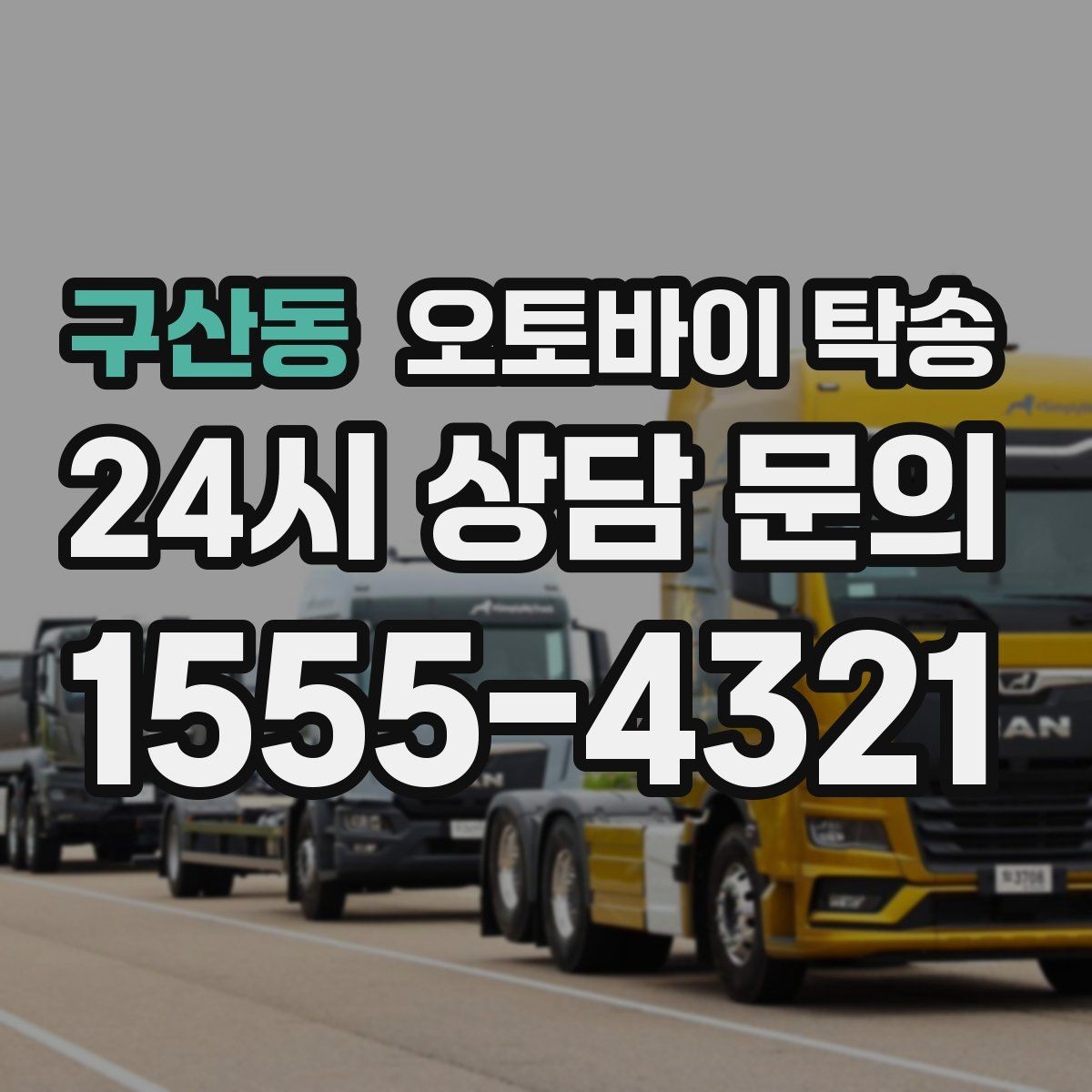 구산동 오토바이 탁송 목적지까지 안전하게 보내는 진행 흐름