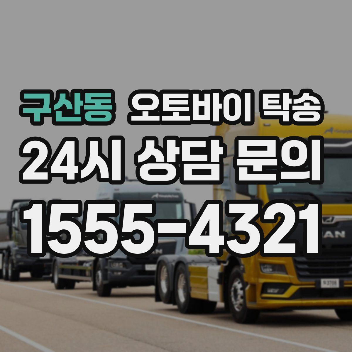 구산동 오토바이 탁송