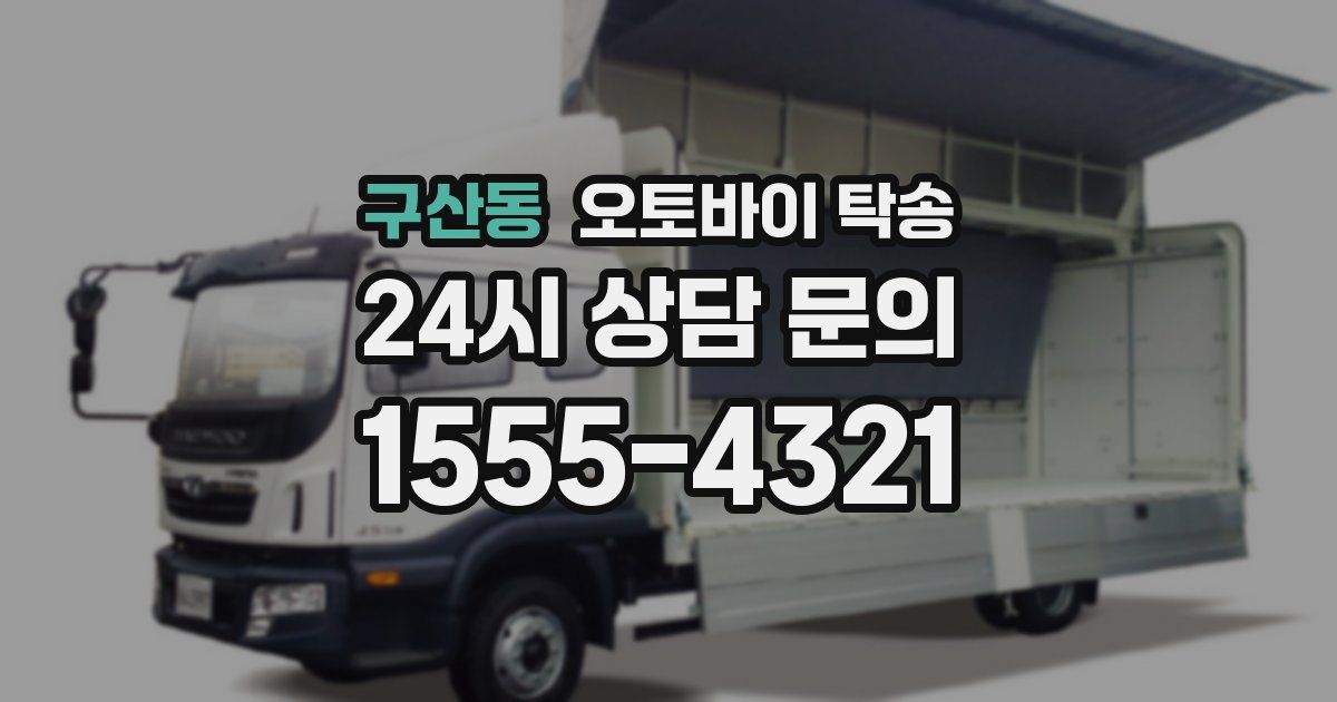 구산동 오토바이 탁송