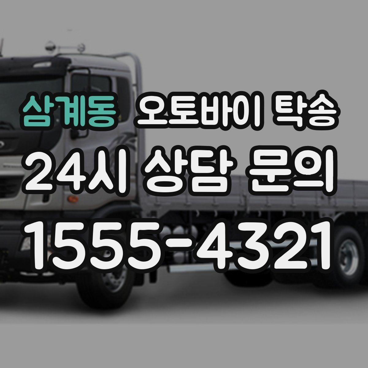 삼계동 오토바이 탁송 튜닝샵 파츠 장착 일정 맞추는 법