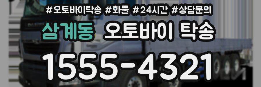 삼계동 오토바이 탁송