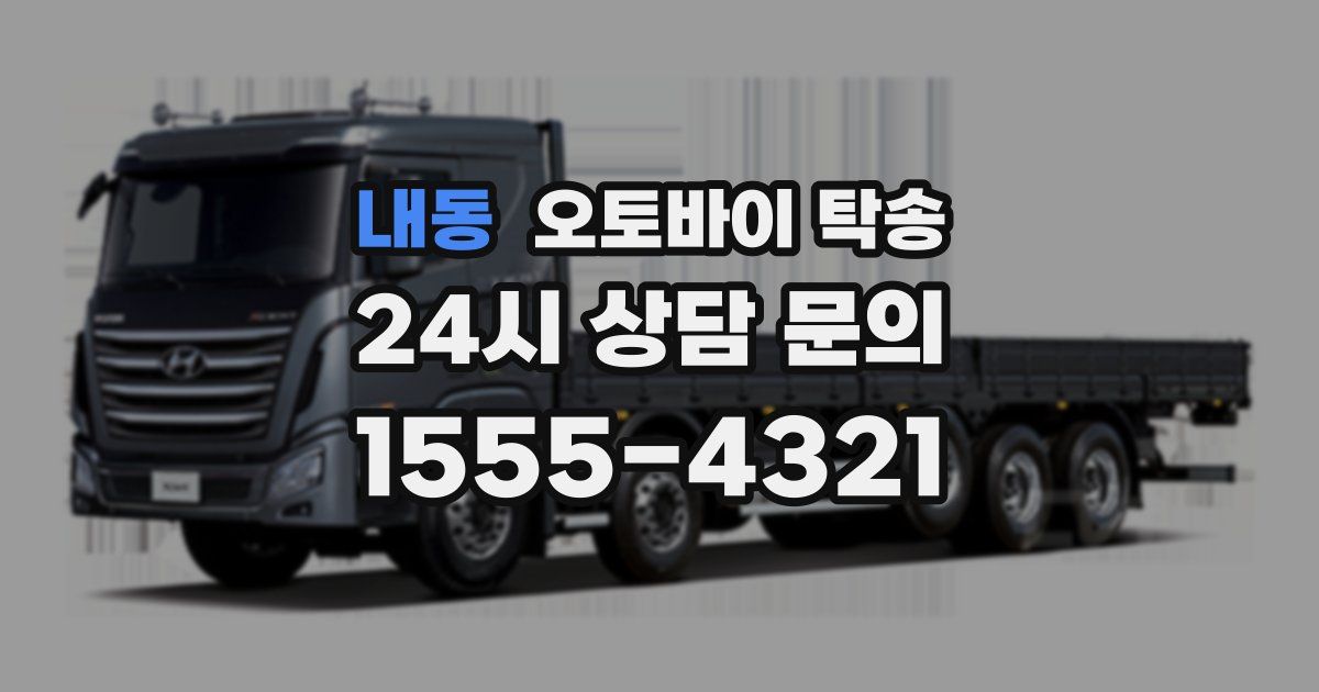 내동 오토바이 탁송