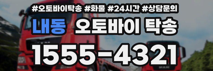 내동 오토바이 탁송