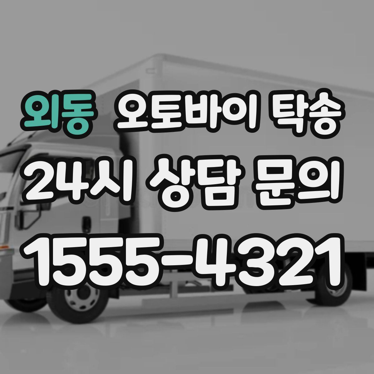 외동 오토바이 탁송