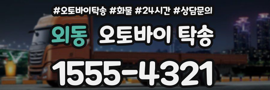 외동 오토바이 탁송