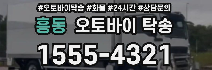 흥동 오토바이 탁송