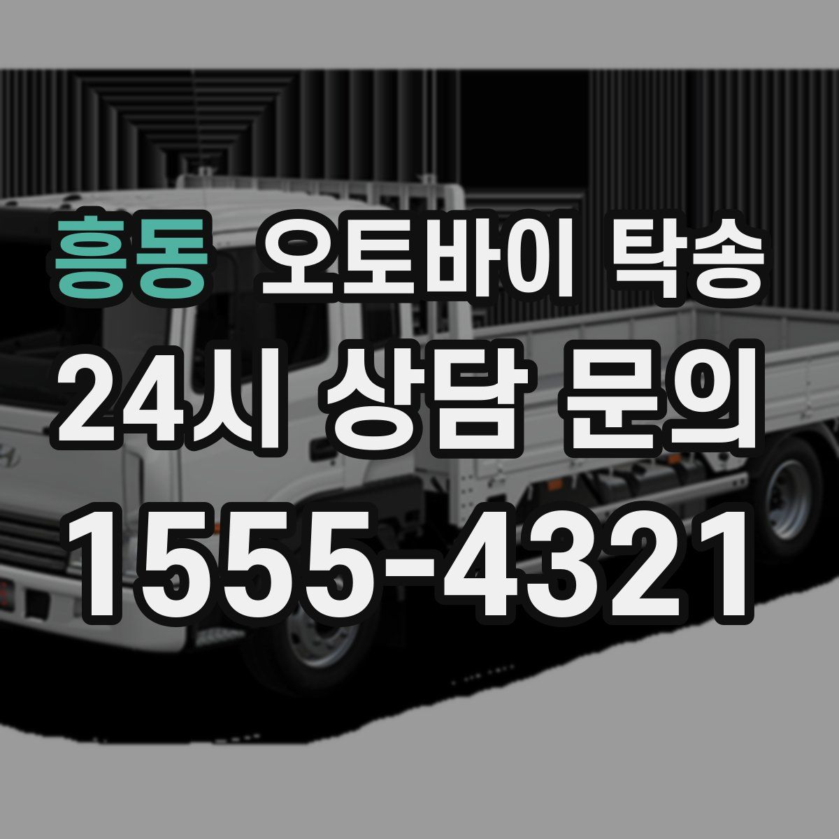 흥동 오토바이 탁송