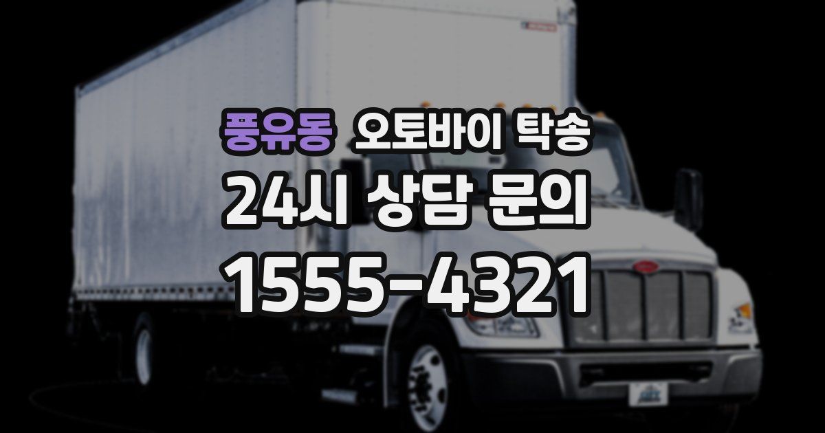 풍유동 오토바이 탁송