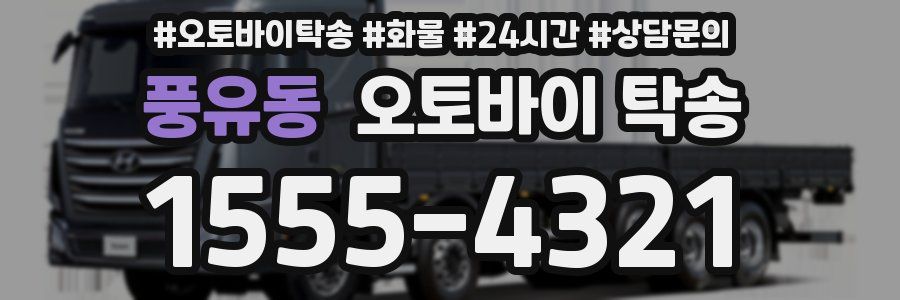 풍유동 오토바이 탁송