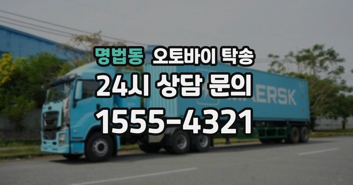 명법동 오토바이 탁송