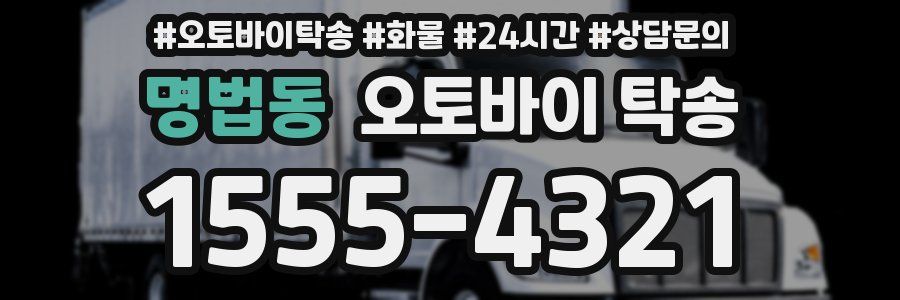 명법동 오토바이 탁송