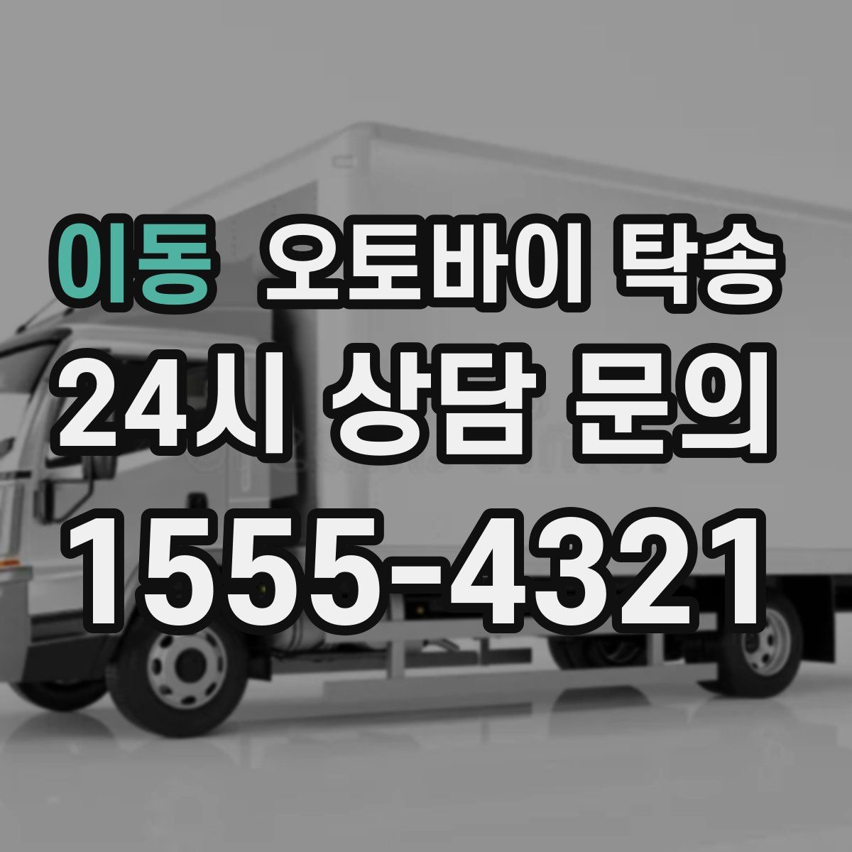 이동 오토바이 탁송