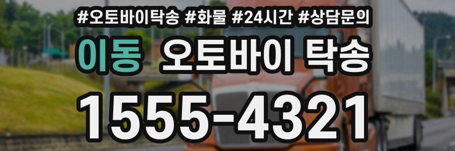 이동 오토바이 탁송