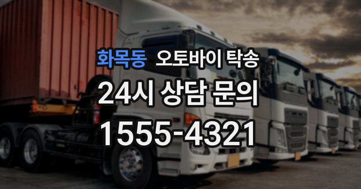 화목동 오토바이 탁송