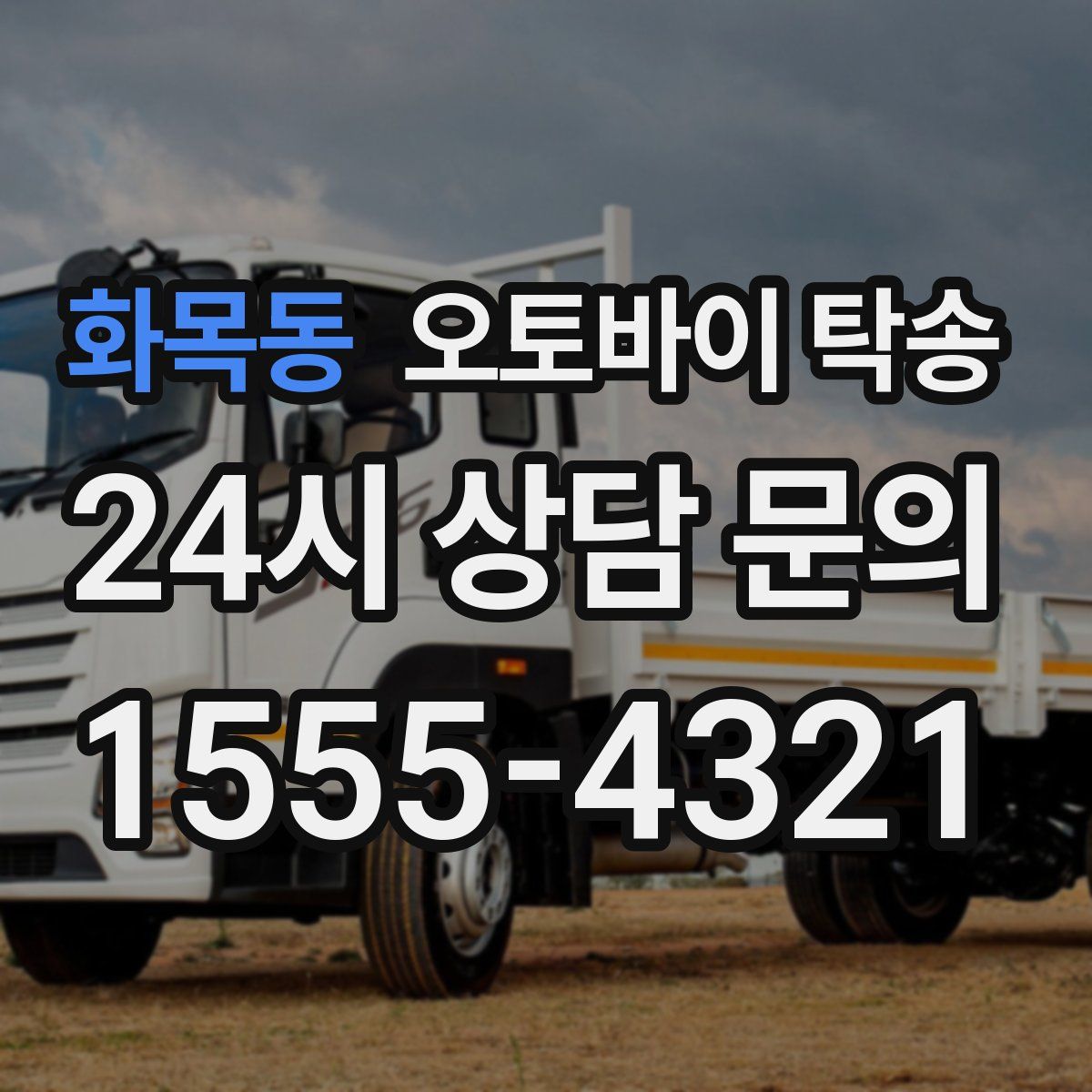 화목동 오토바이 탁송