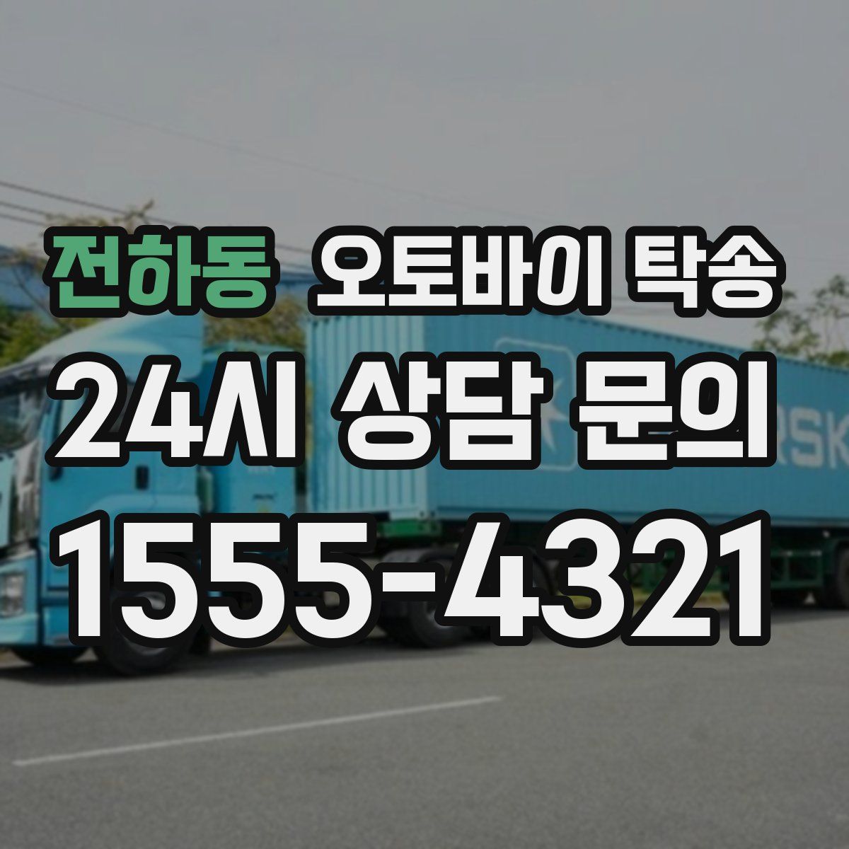 전하동 오토바이 탁송