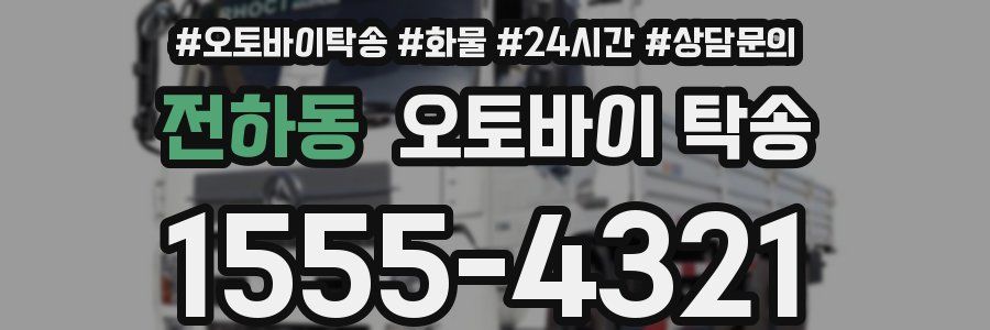 전하동 오토바이 탁송