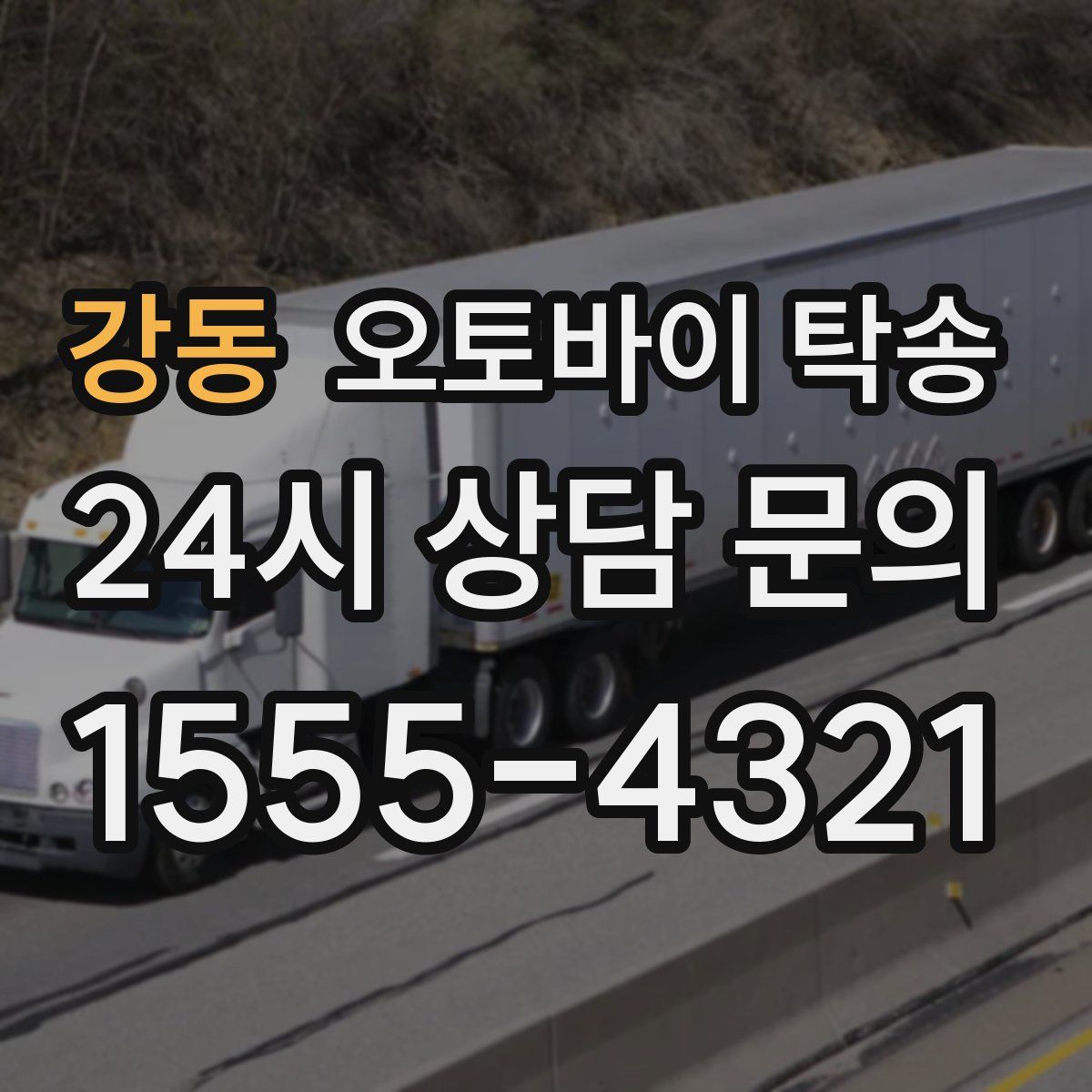 강동 오토바이 탁송