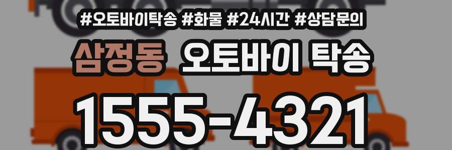 삼정동 오토바이 탁송