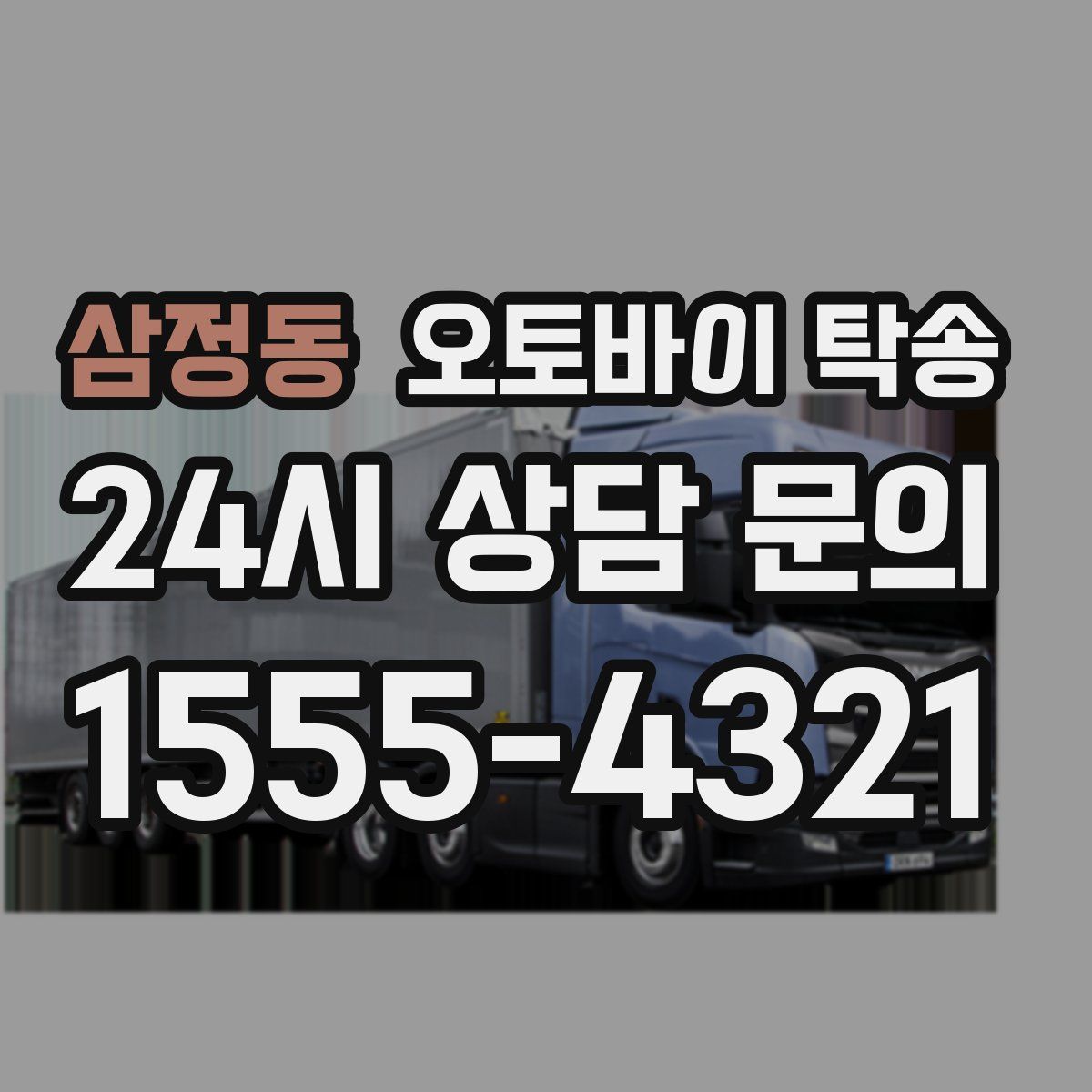 삼정동 오토바이 탁송