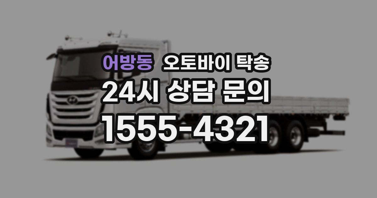 어방동 오토바이 탁송