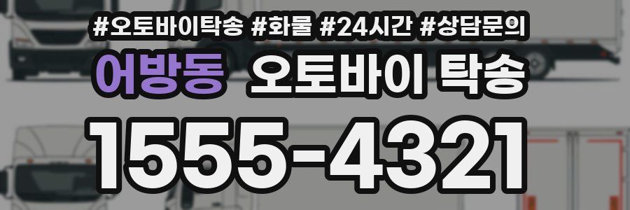 어방동 오토바이 탁송