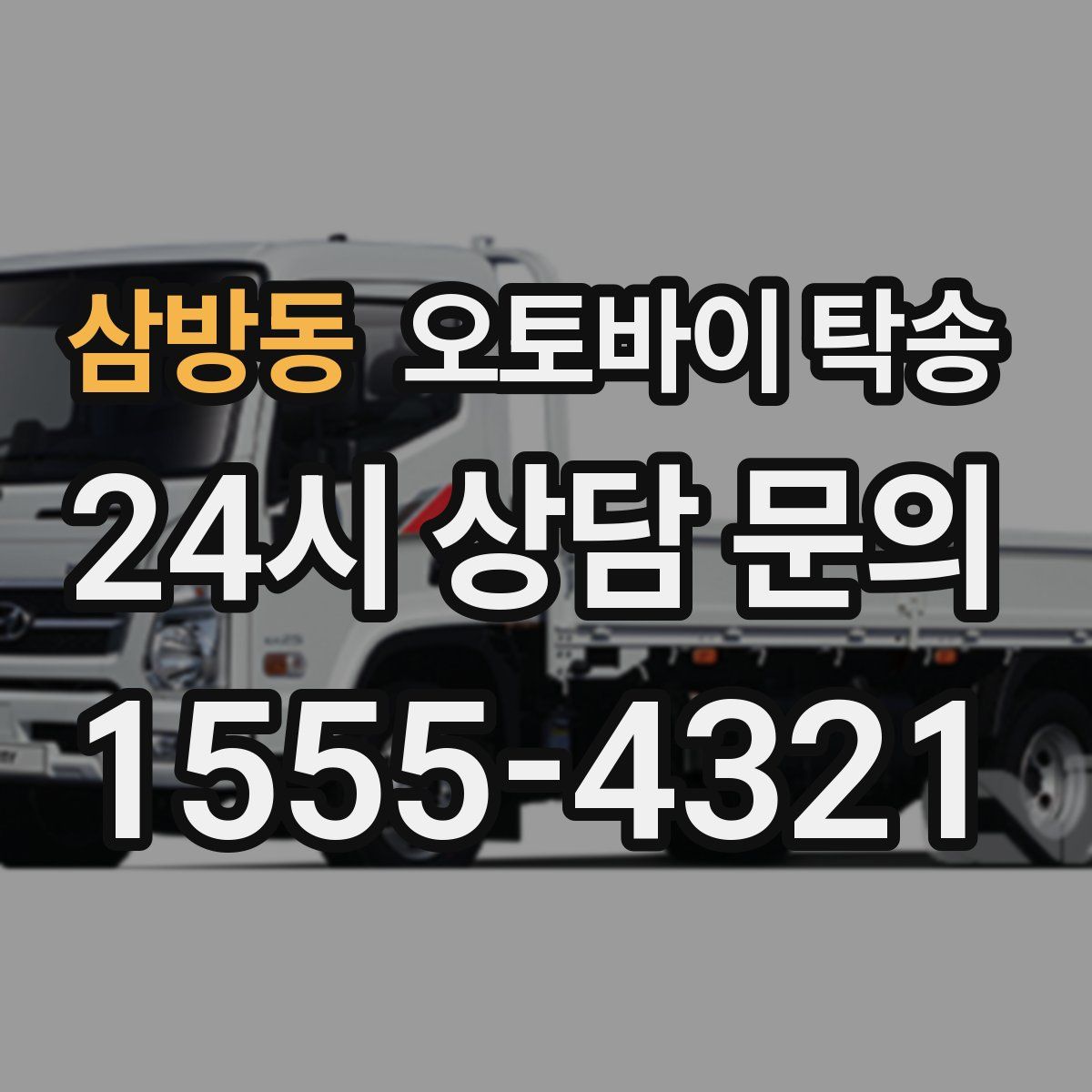 삼방동 오토바이 탁송