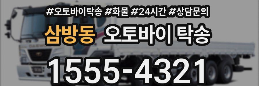 삼방동 오토바이 탁송