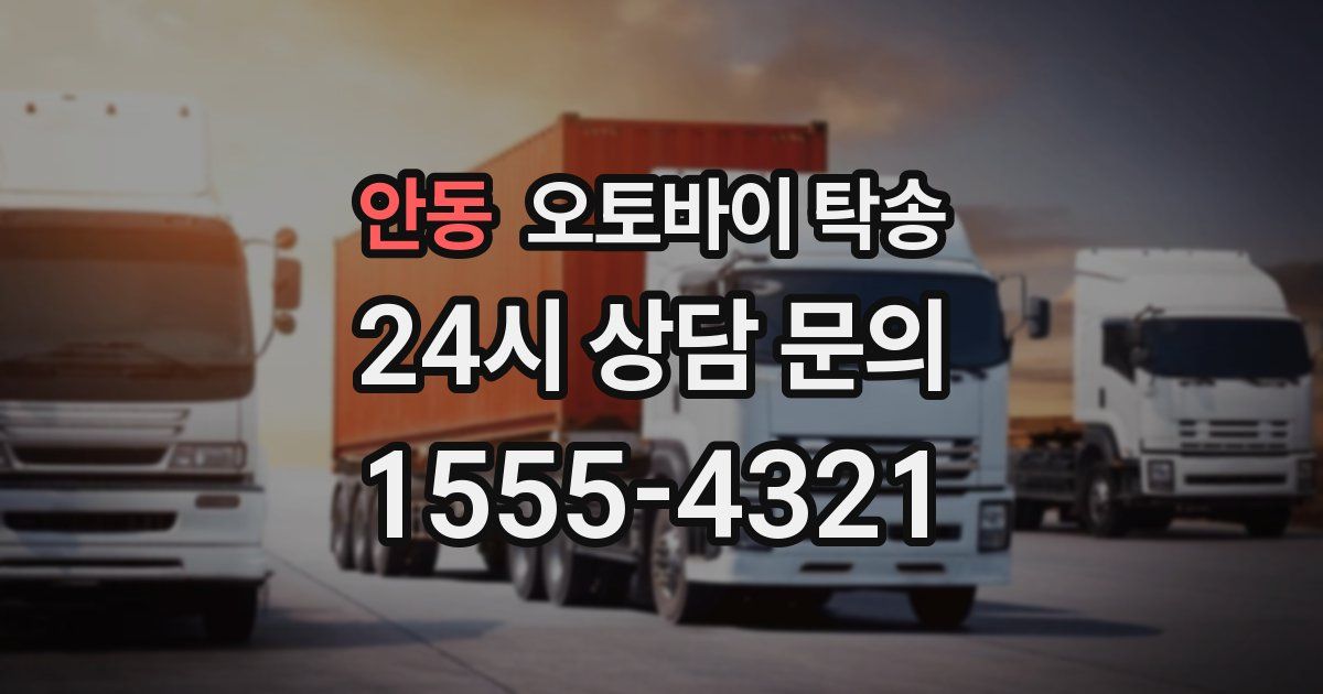 안동 오토바이 탁송