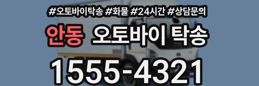 안동 오토바이 탁송